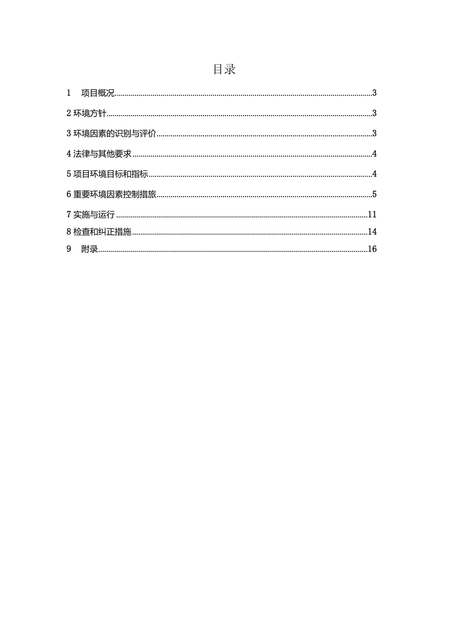 建筑工程环境管理、节能减排计划210303-3.docx_第2页