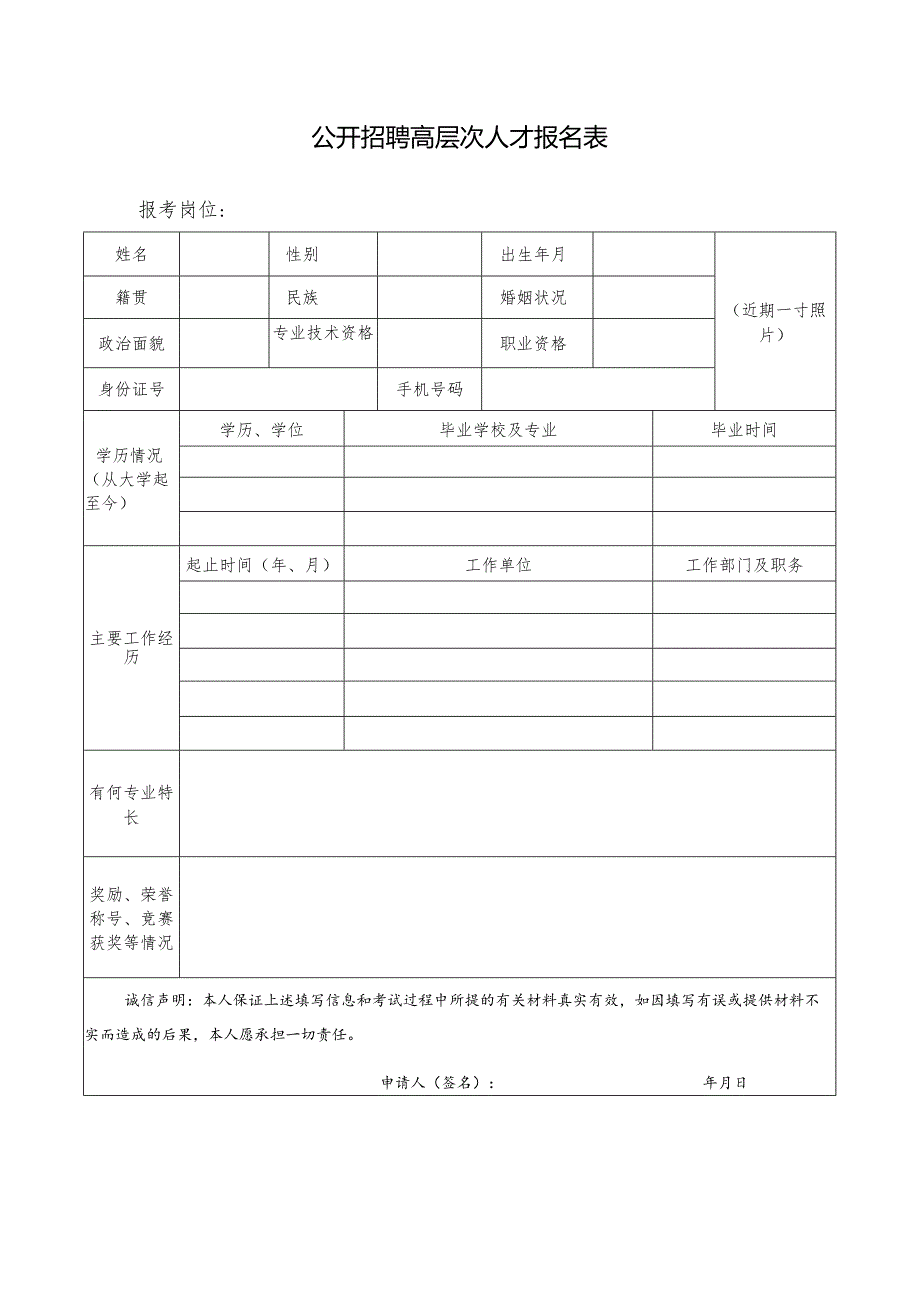 公开招聘高层次人才报名表.docx_第1页