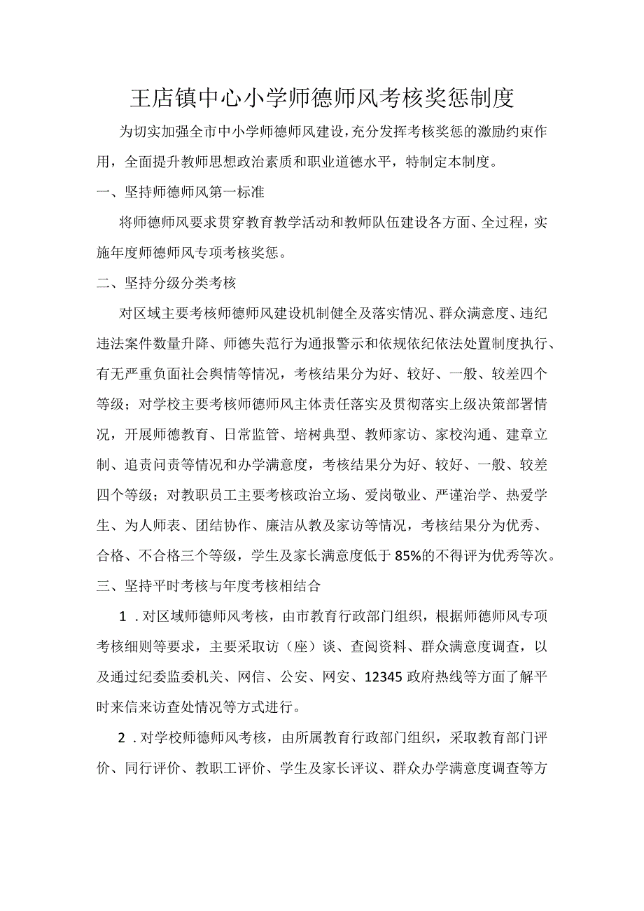 小学师德师风考核奖惩制度.docx_第1页