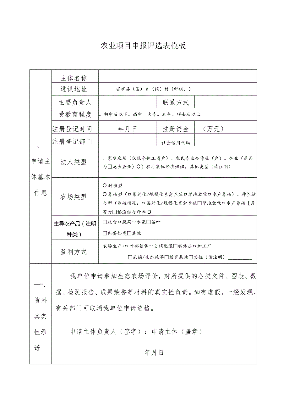 农业项目申报评选表模板.docx_第1页