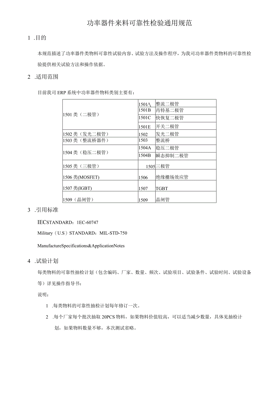 功率器件来料可靠性检验通用规范.docx_第1页