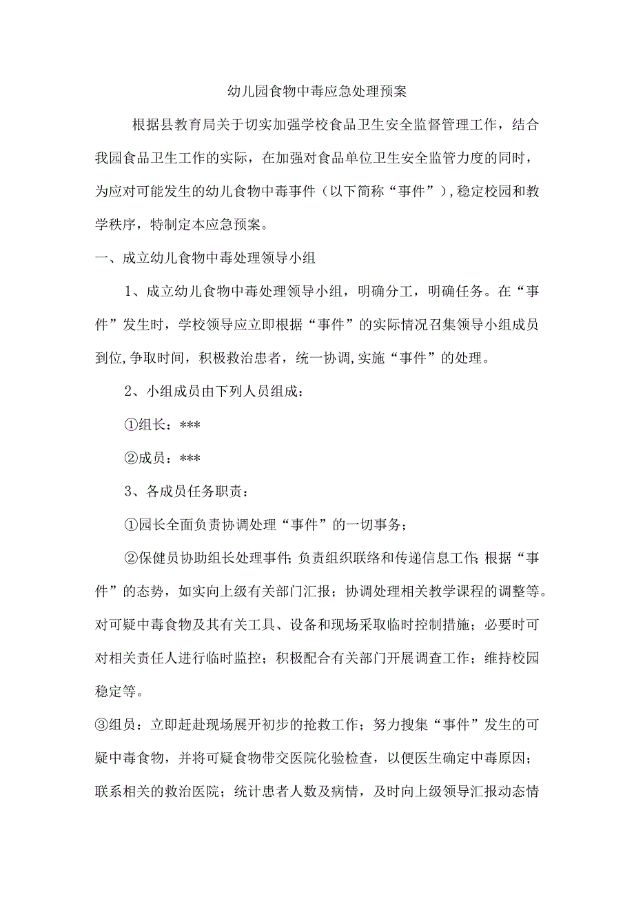 幼儿园食物中毒应急处理预案.docx_第1页