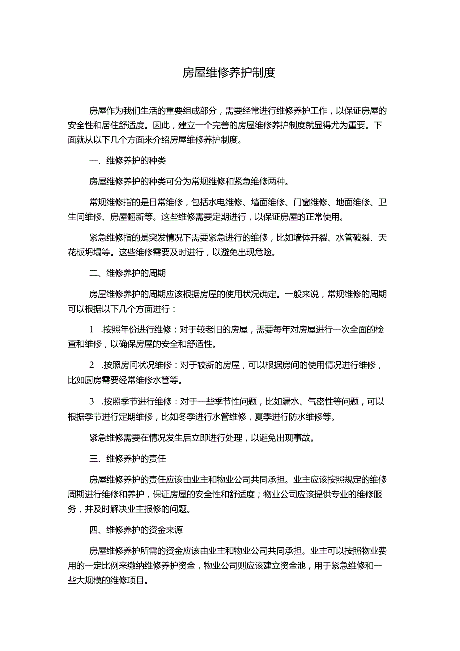 房屋维修养护制度.docx_第1页