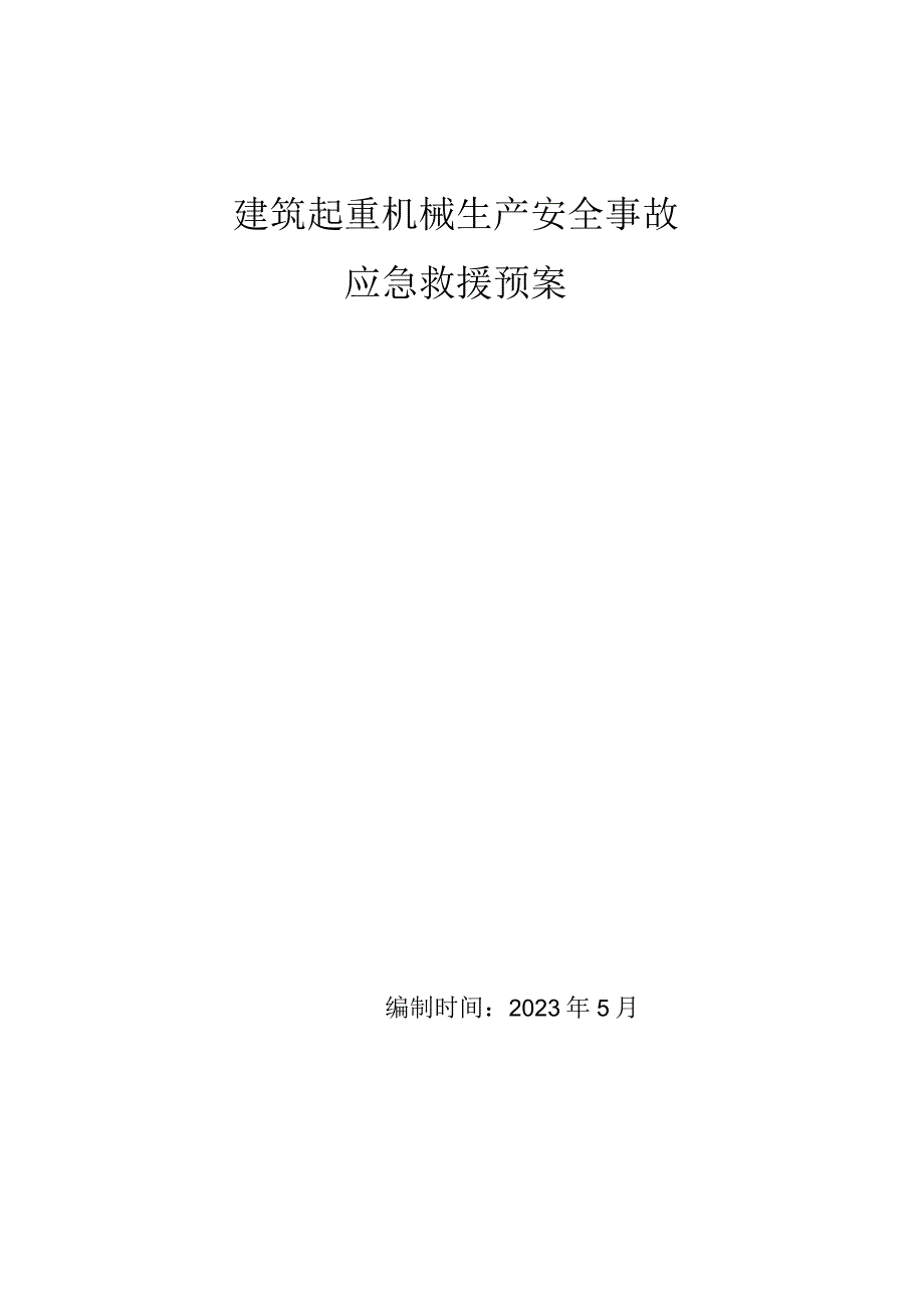 建筑起重机械生产安全事故应急救援预案.docx_第1页