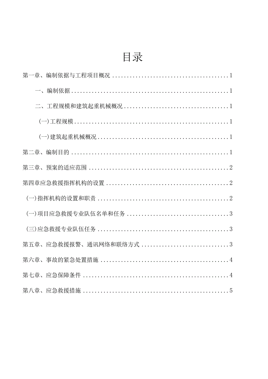 建筑起重机械生产安全事故应急救援预案.docx_第2页