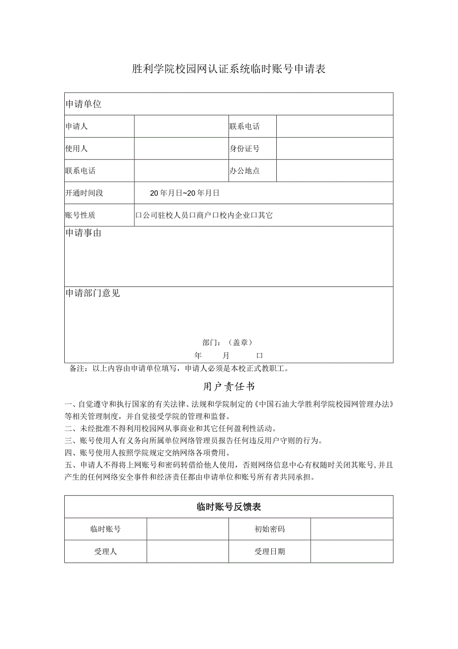 城市热点认证计费临时账号申请表.docx_第1页