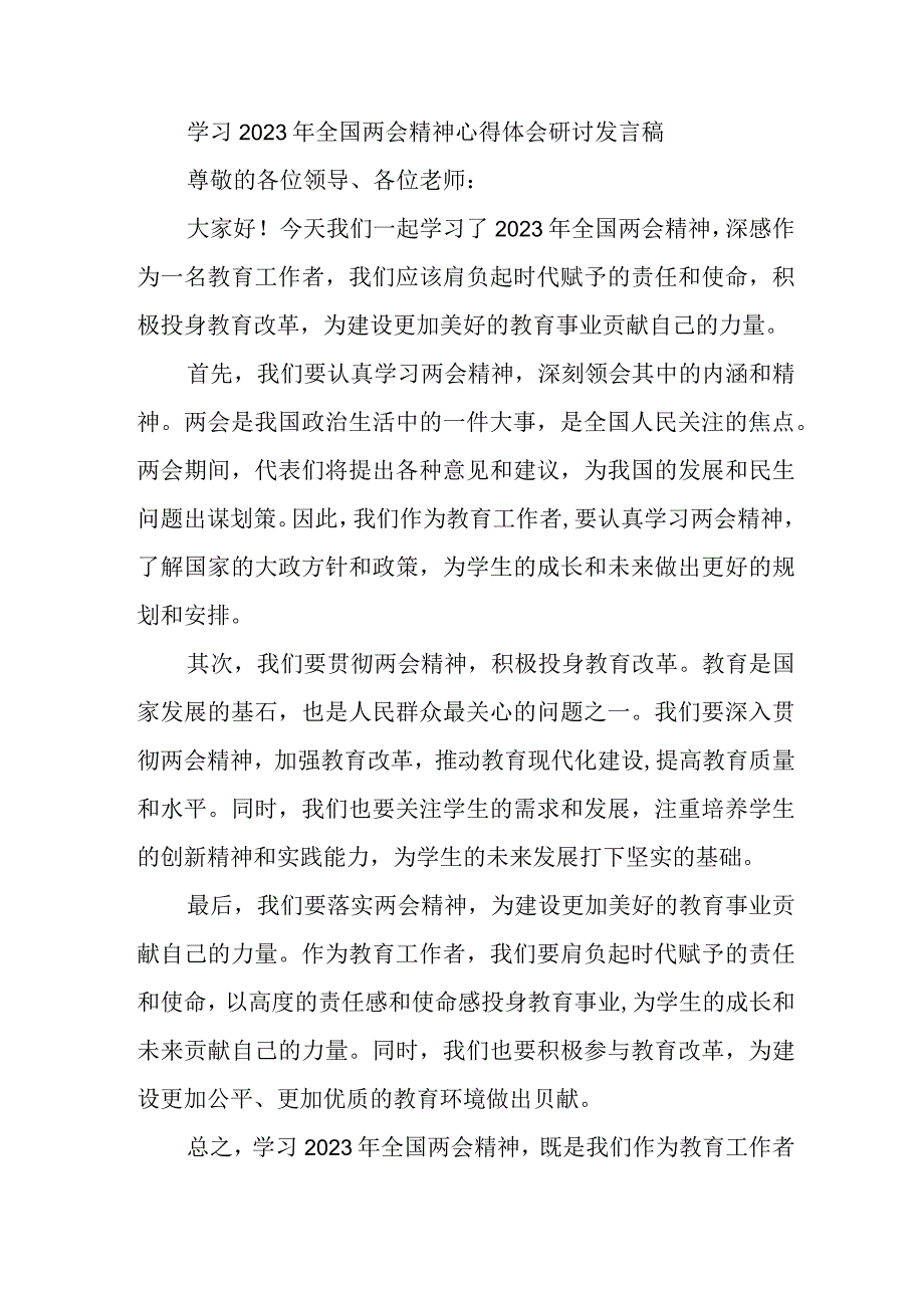 学习2023年全国两会精神心得体会研讨发言稿.docx_第1页