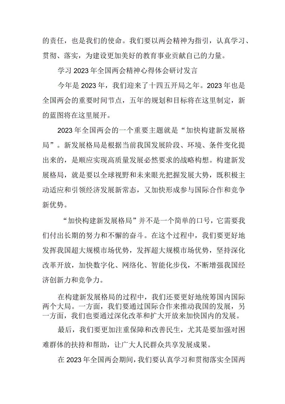 学习2023年全国两会精神心得体会研讨发言稿.docx_第2页