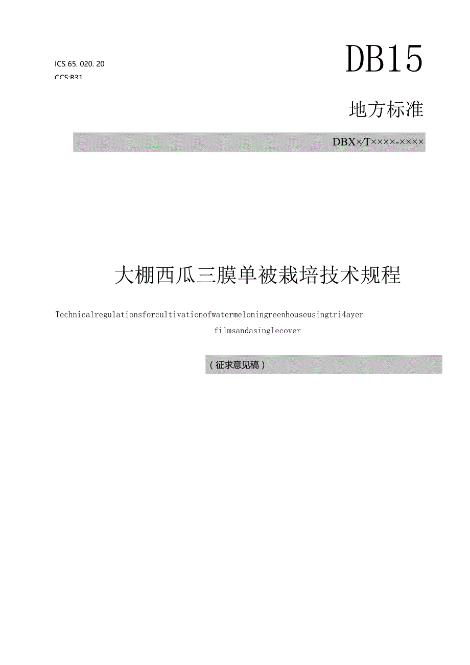 大棚西瓜三膜单被栽培技术规程.docx_第1页