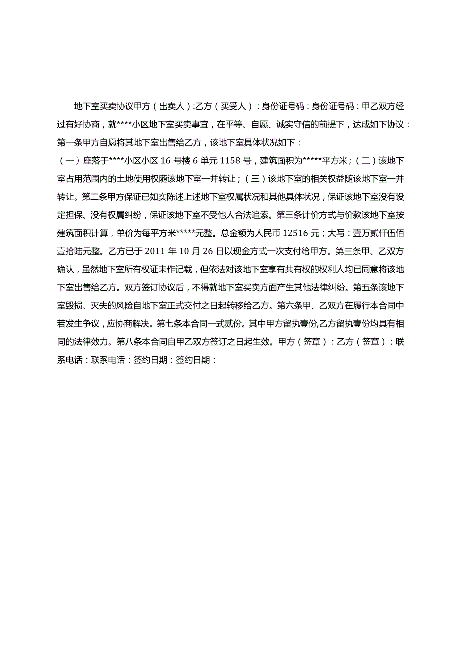 地下室买卖合同.docx_第1页