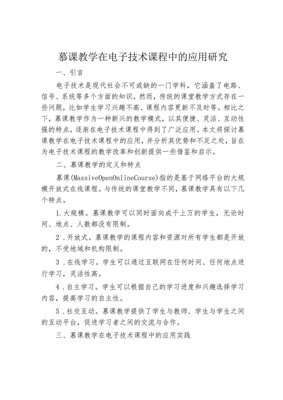 慕课教学在电子技术课程中的应用研究.docx_第1页