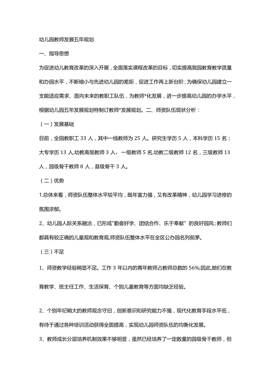 幼儿园教师发展五年规划.docx_第1页