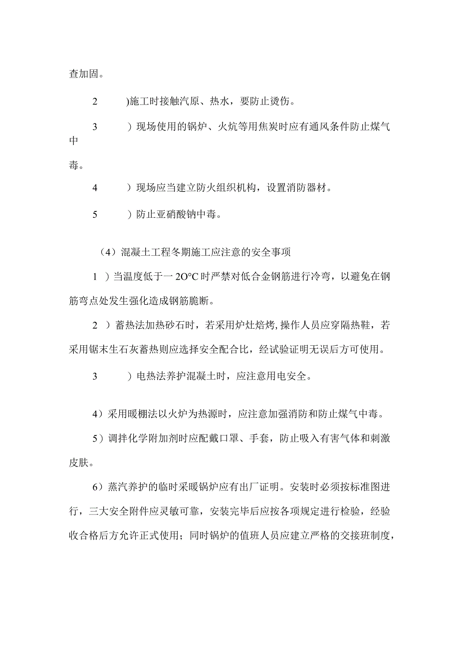 冬期施工安全管理.docx_第2页