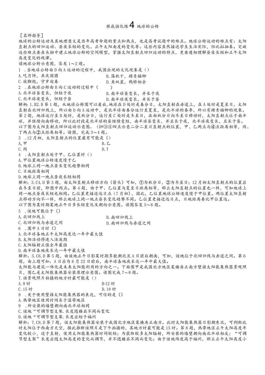 基础强化练4地球的公转.docx_第1页