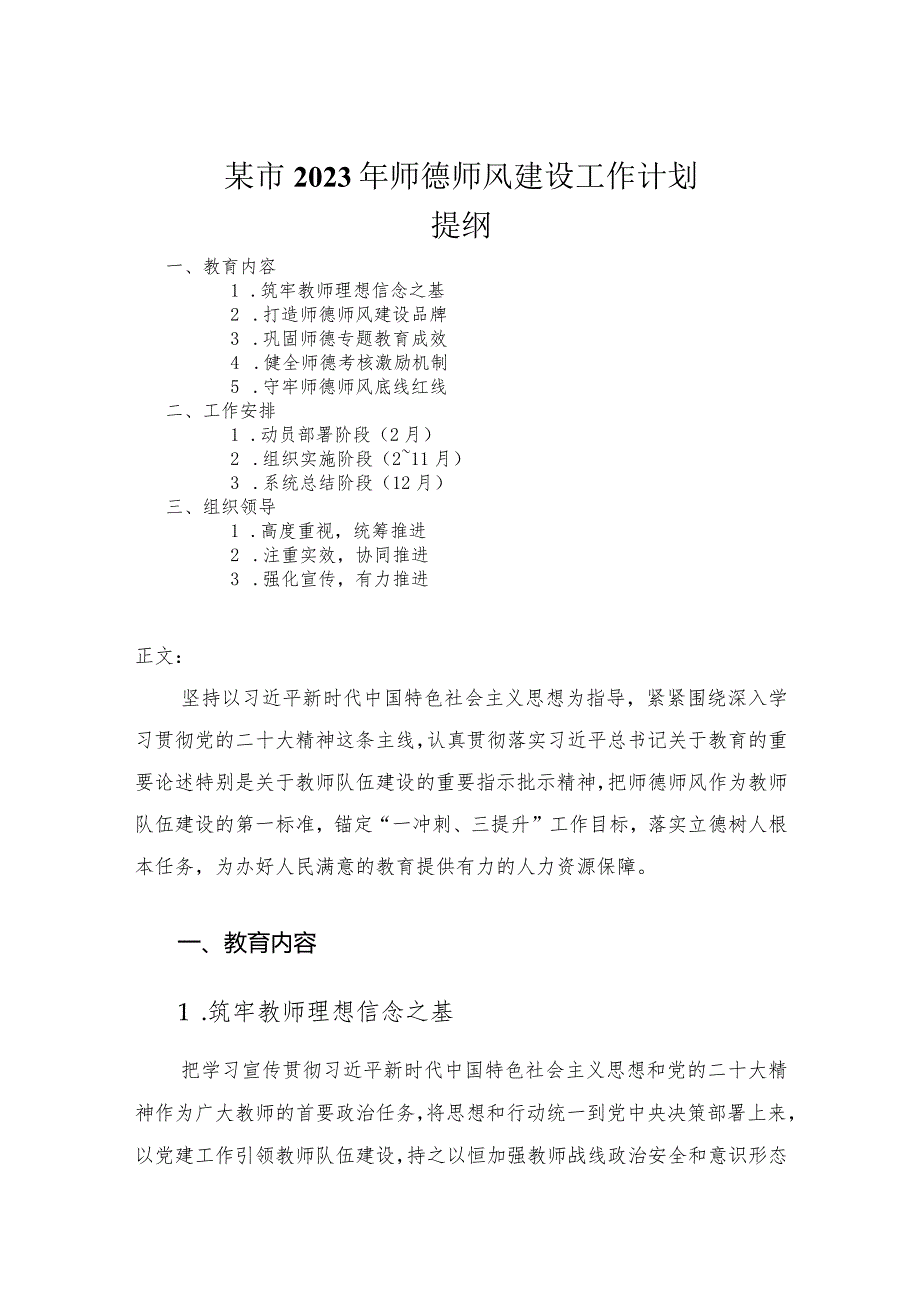 市2023年师德师风建设工作计划.docx_第1页