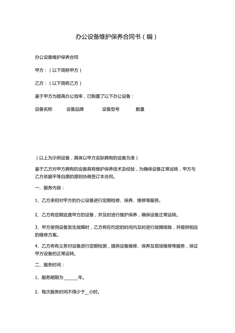 办公设备维护保养合同书(编).docx_第1页