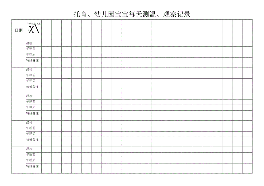 托育、幼儿园宝宝每天测温、观察记录.docx_第1页