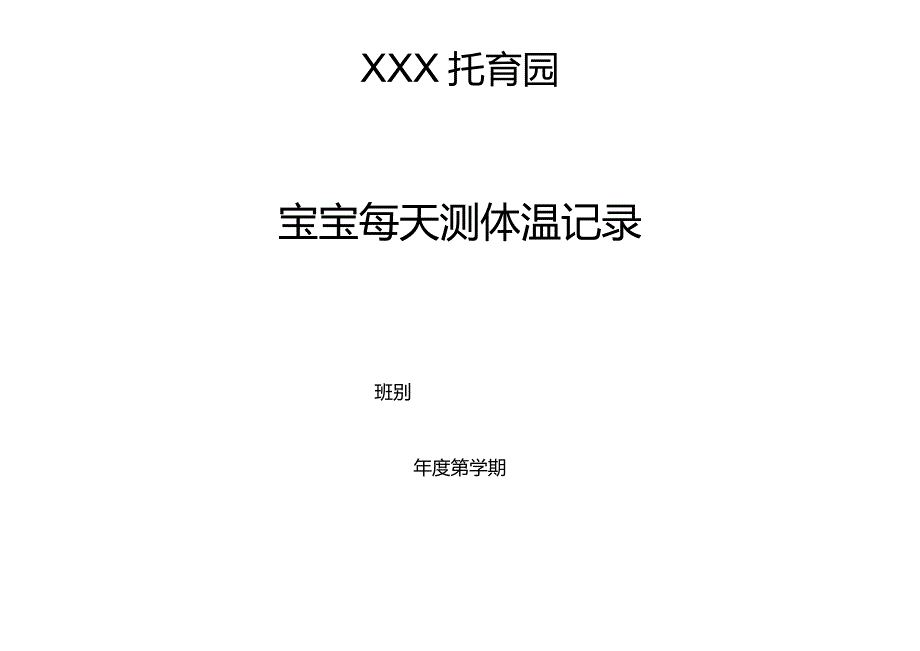 托育、幼儿园宝宝每天测温、观察记录.docx_第2页