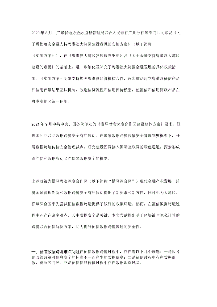 基于区块链与隐私计算的跨境联合征信解决方案.docx_第1页