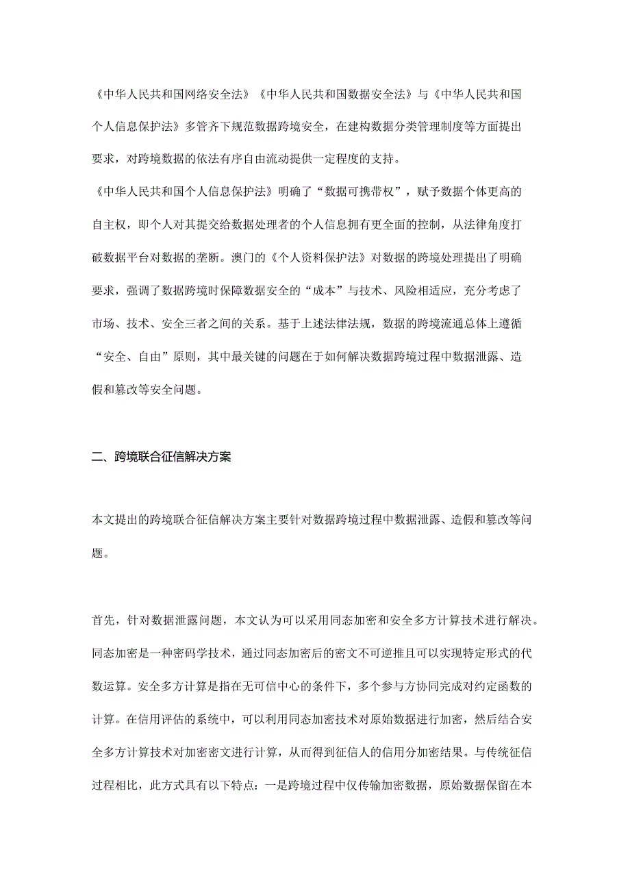 基于区块链与隐私计算的跨境联合征信解决方案.docx_第2页