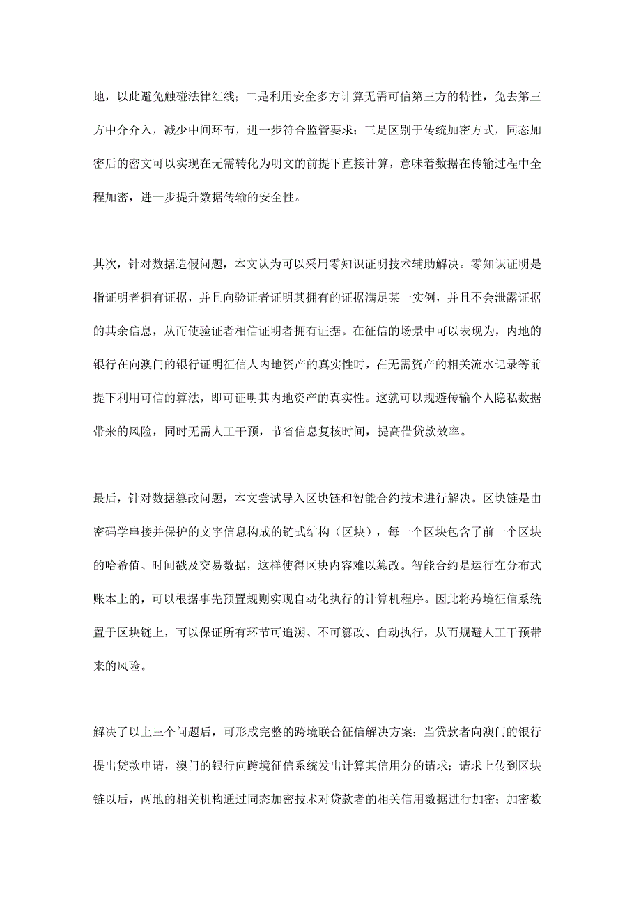 基于区块链与隐私计算的跨境联合征信解决方案.docx_第3页