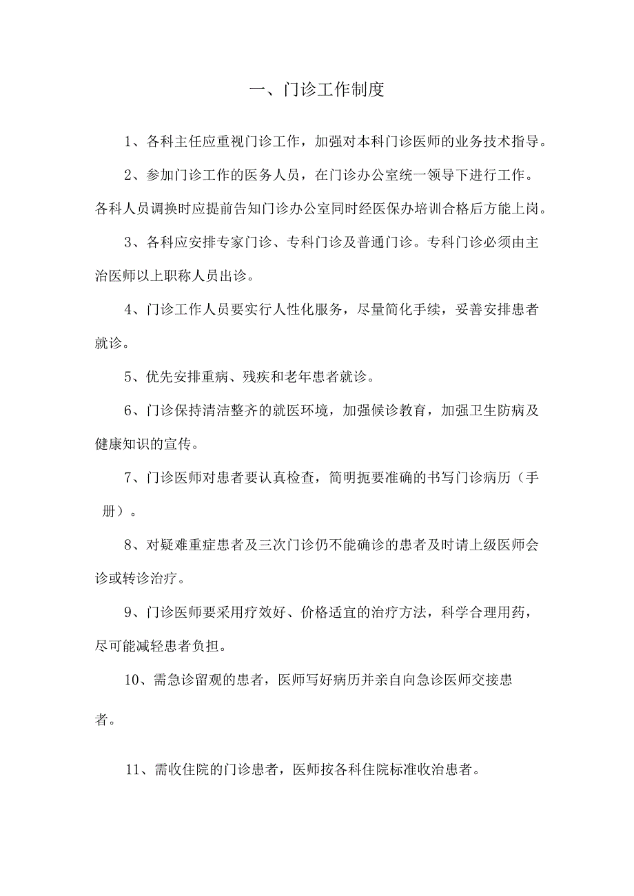 医院等级评审门急诊工作制度汇编.docx_第2页