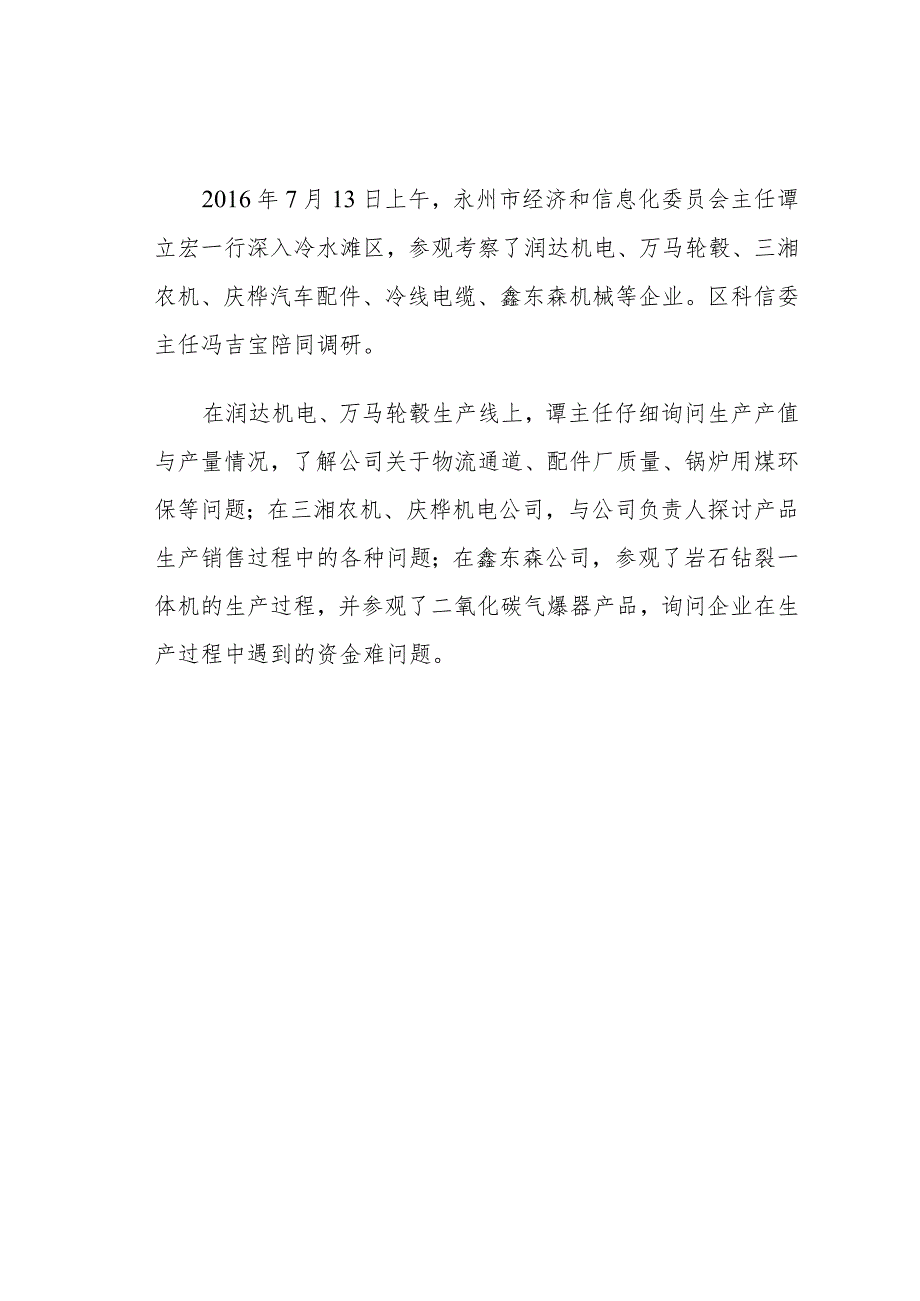 参观考察了润达机电、万马轮毂、三湘农机、庆桦汽车配件.docx_第1页