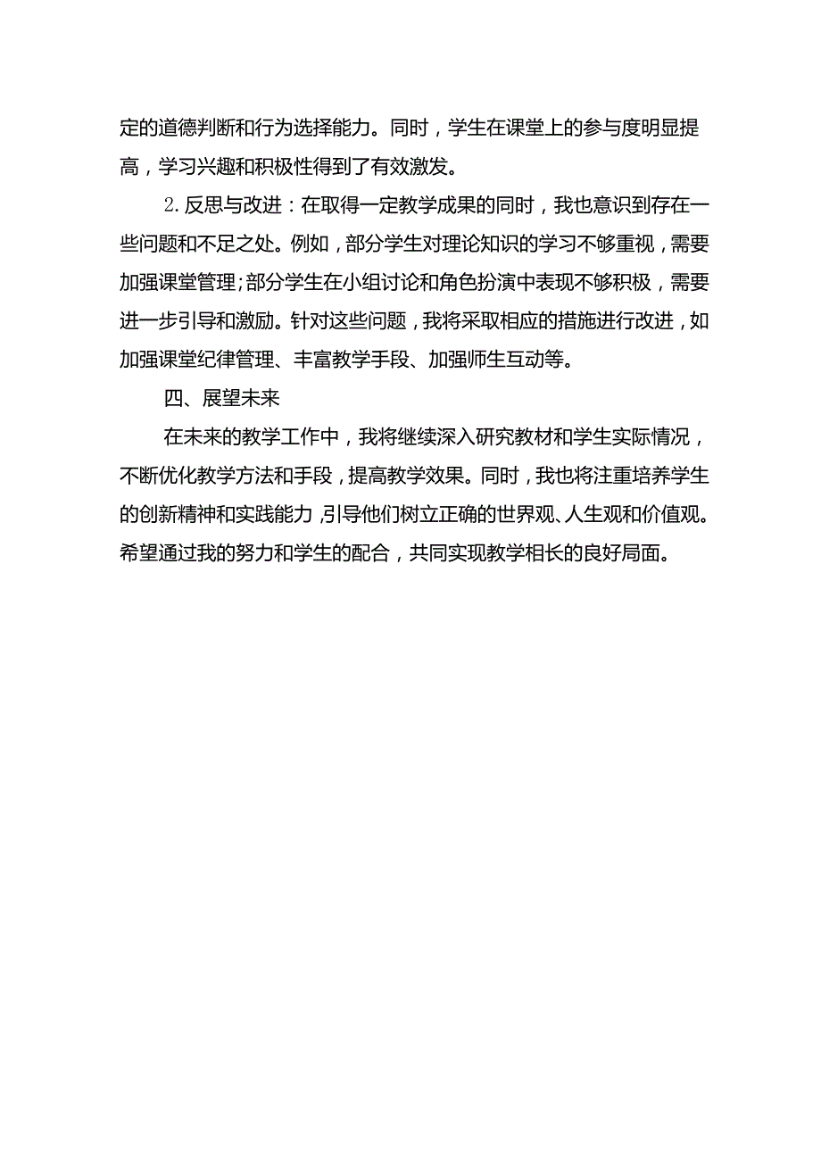 八年级道德与法治上册教学工作总结.docx_第2页