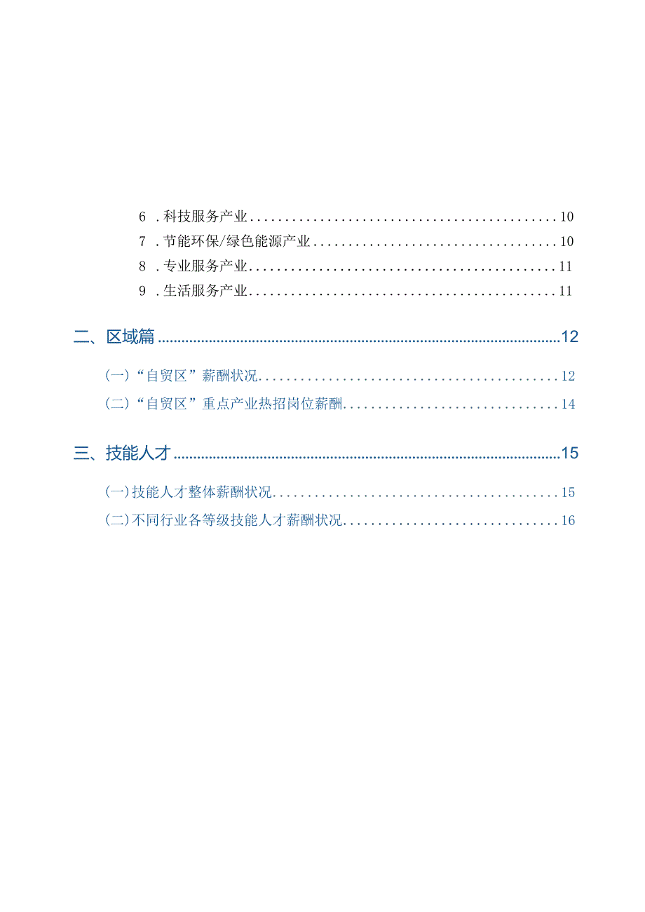 北京市2023年人力资源市场薪酬报告.docx_第2页