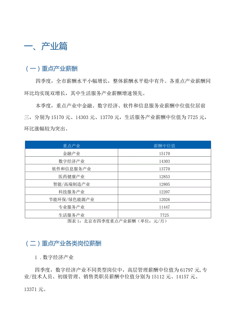 北京市2023年人力资源市场薪酬报告.docx_第3页