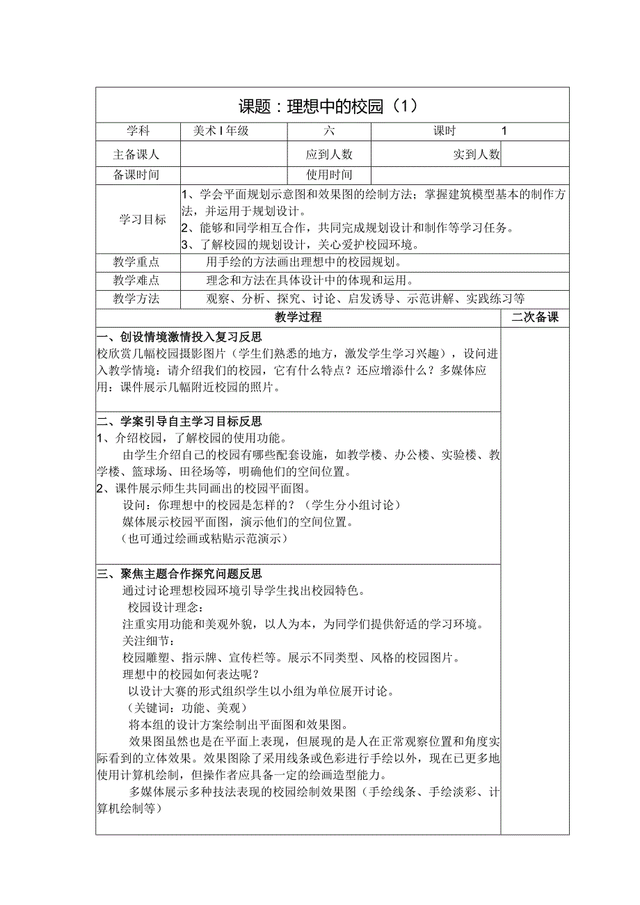 六年级美术教案：第四单元第2课理想中的校园（1）.docx_第1页