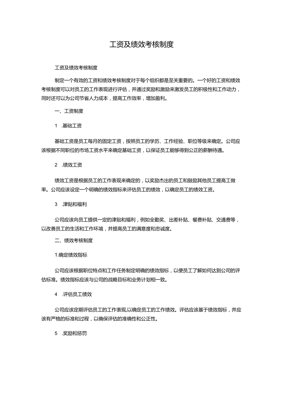 工资及绩效考核制度.docx_第1页