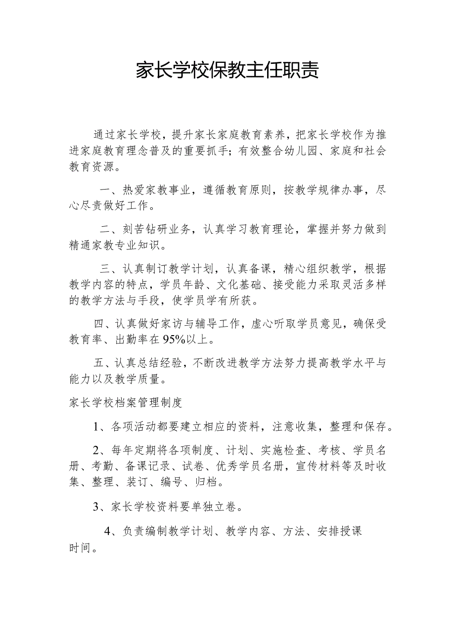 家长学校保教主任职责.docx_第1页