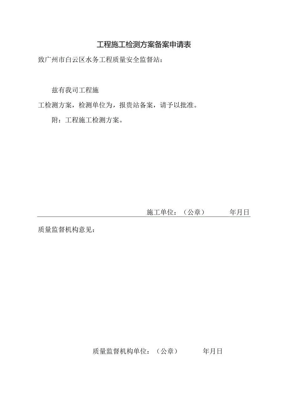 工程施工检测方案备案申请表.docx_第1页