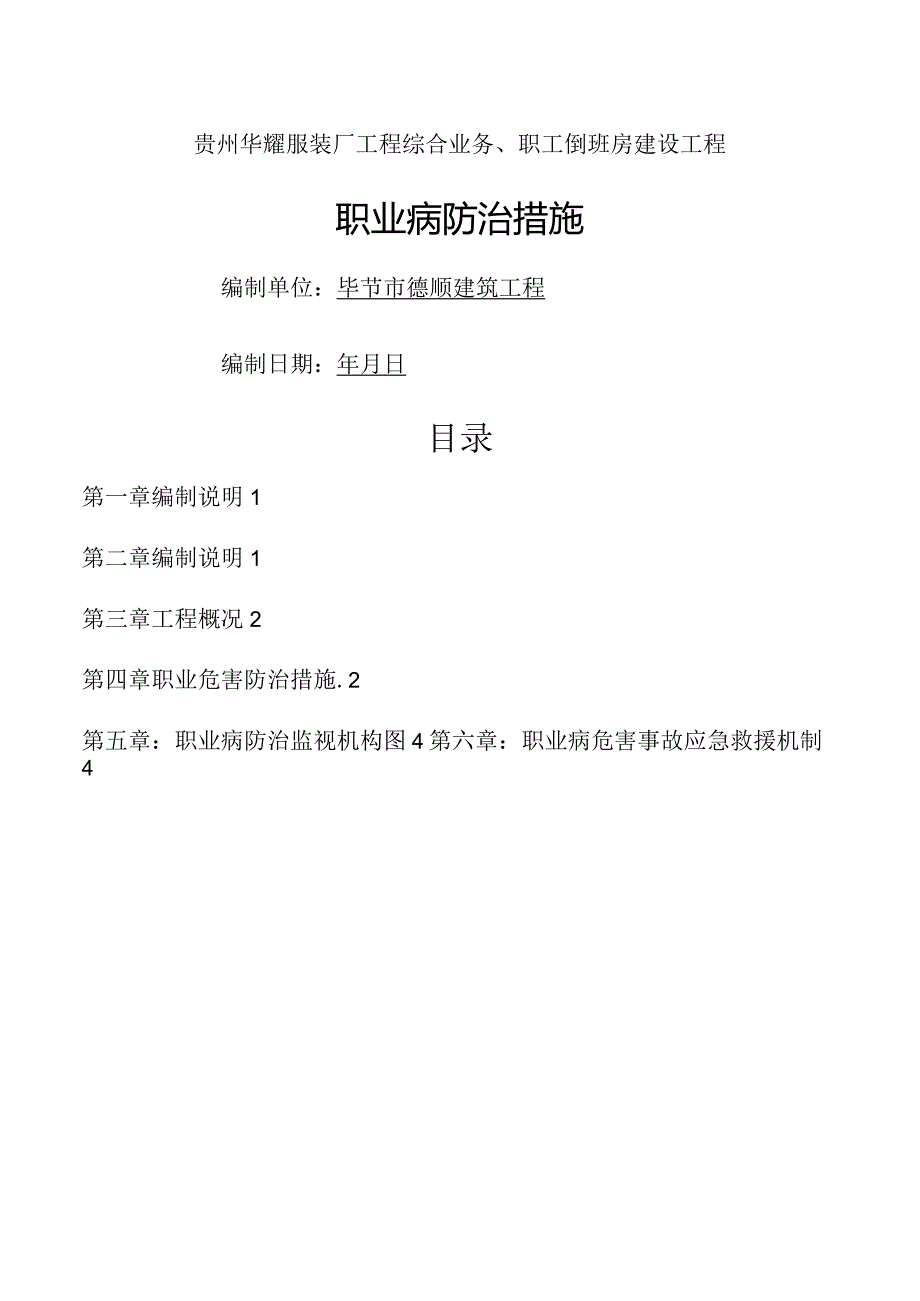 建筑工程职业病防治工作计划实施方案.docx_第1页