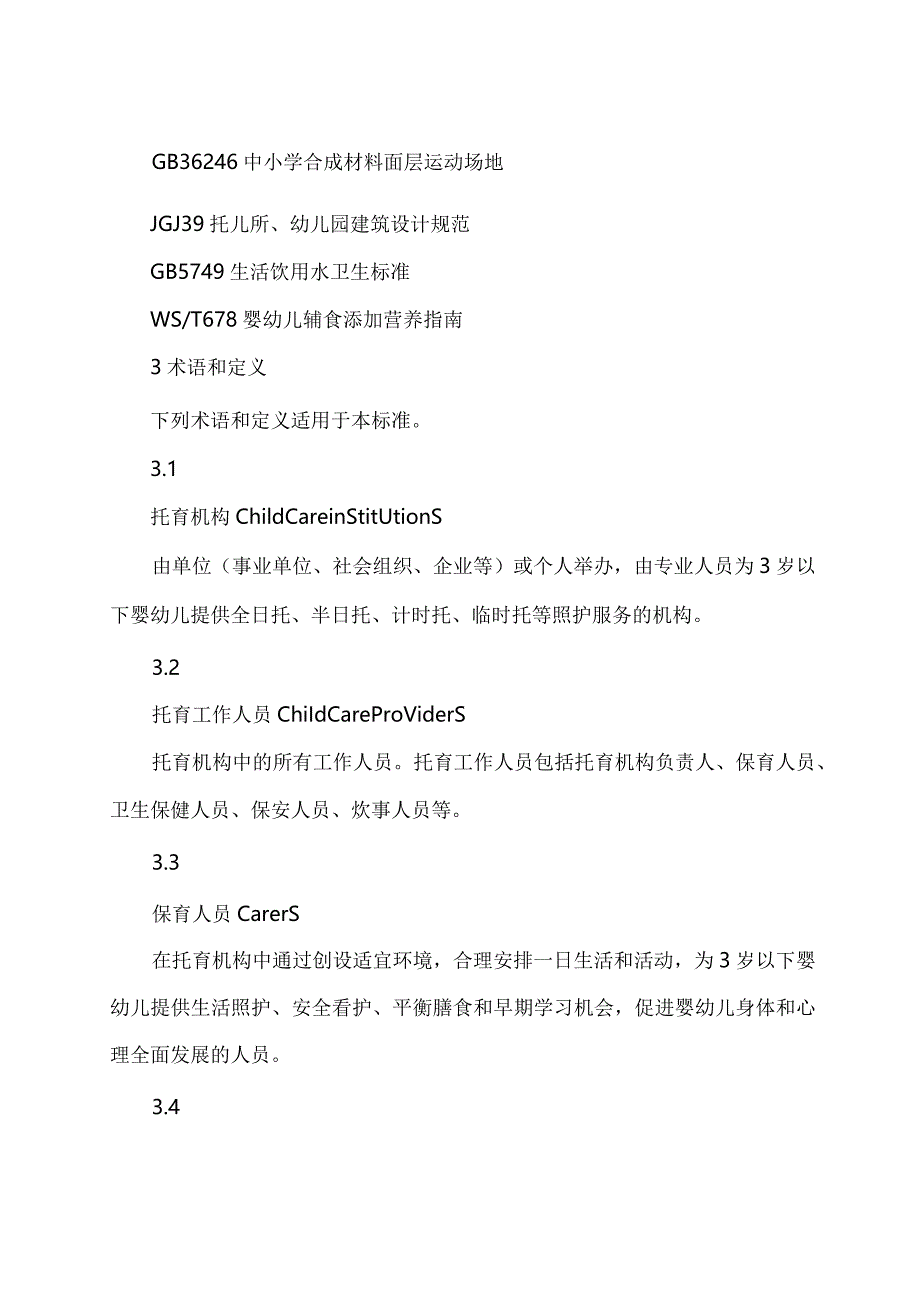 学习解读2023年托育机构质量评估标准（讲义）.docx_第2页