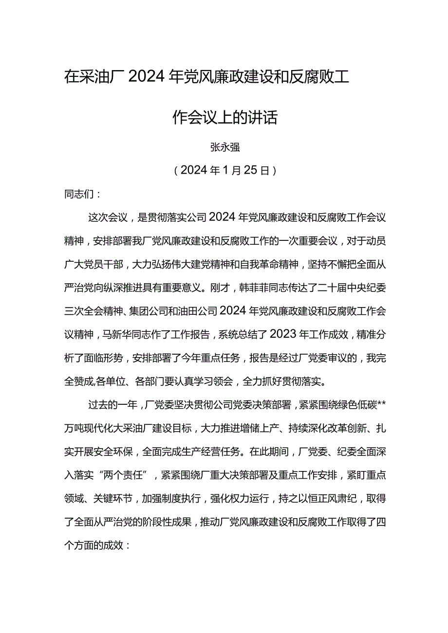 党委书记在采油厂2024年党风廉政建设和反腐败工作会议上的讲话.docx_第1页