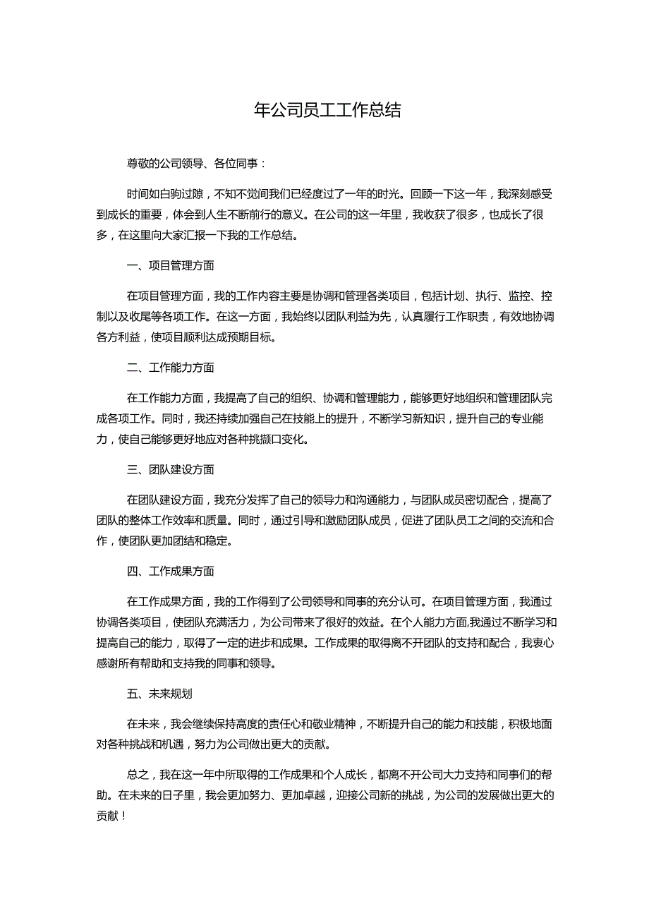 年公司员工工作总结.docx_第1页