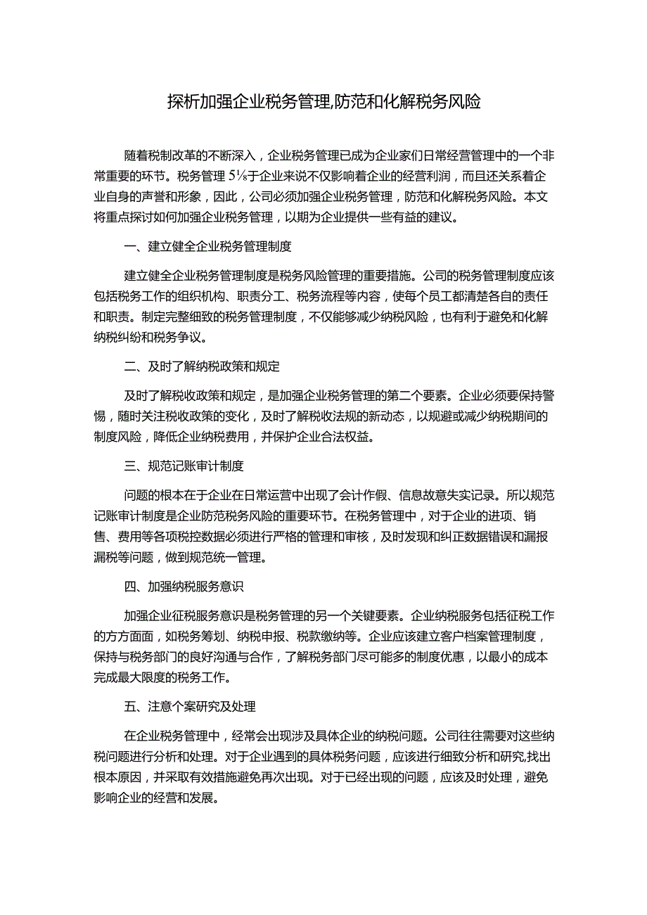 探析加强企业税务管理,防范和化解税务风险.docx_第1页