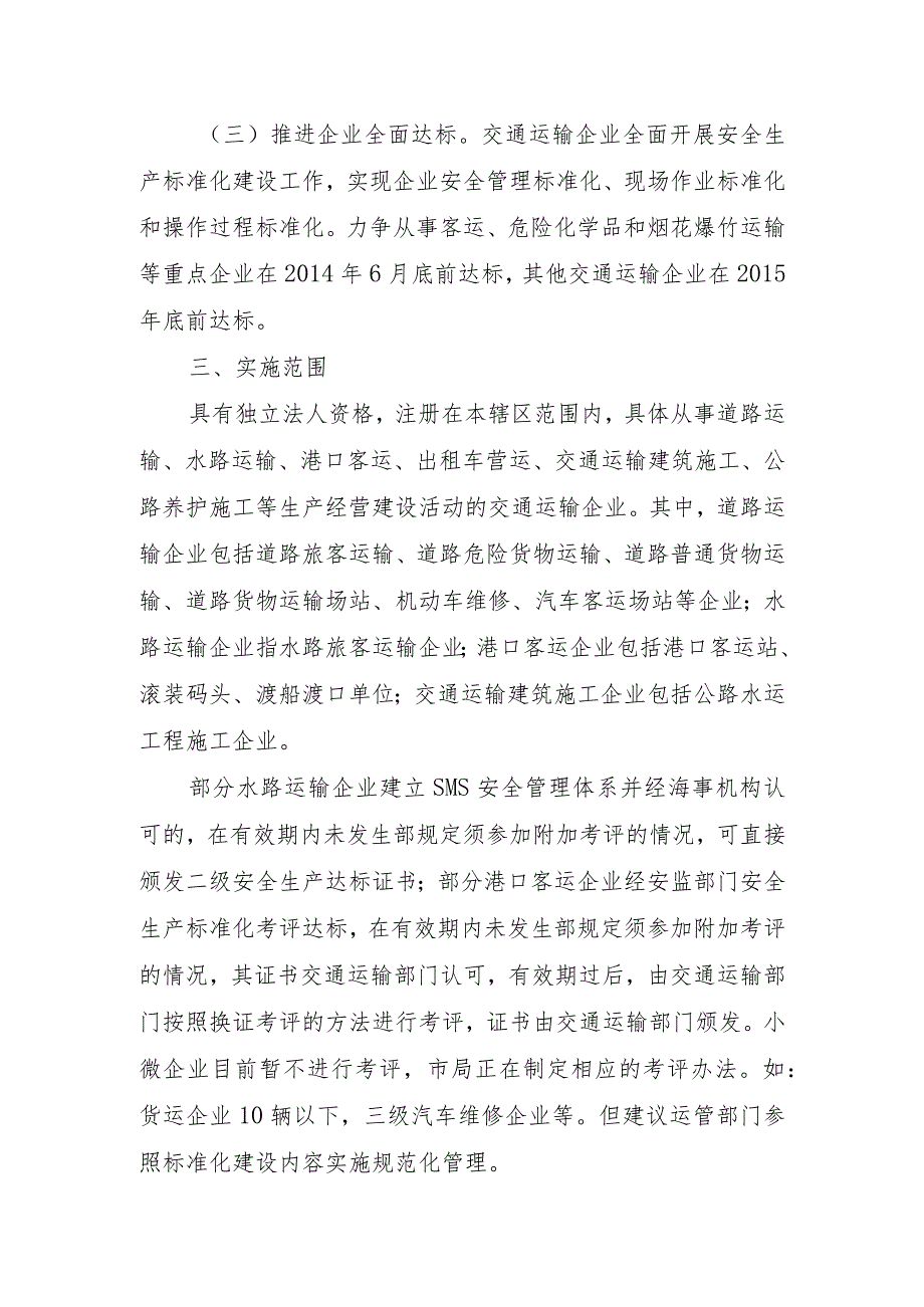 定海区交通运输企业安全生产标准化建设实施方案.docx_第2页