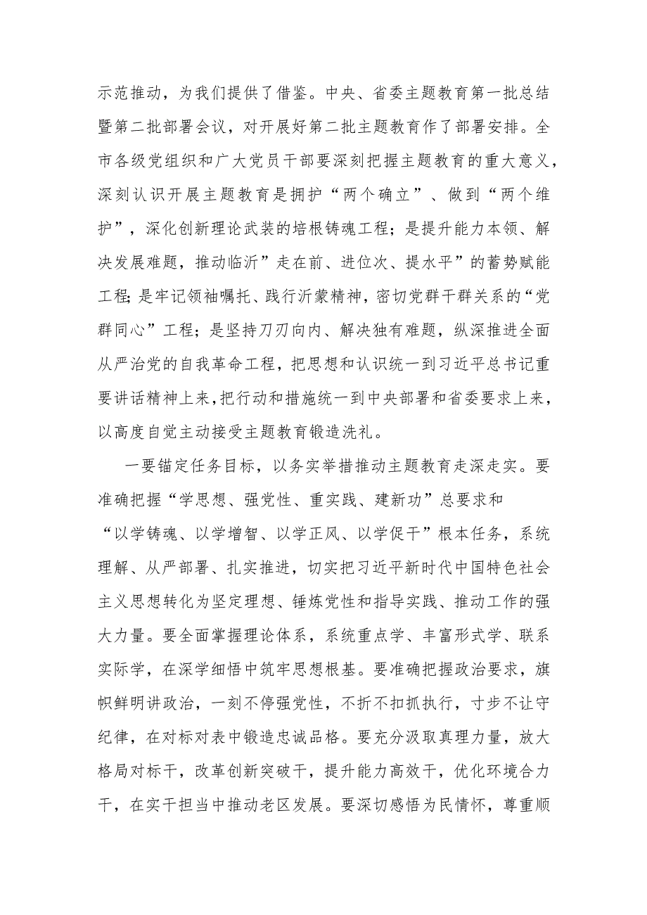 在第二批主题教育工作会议上的讲话提纲（1877字）.docx_第2页