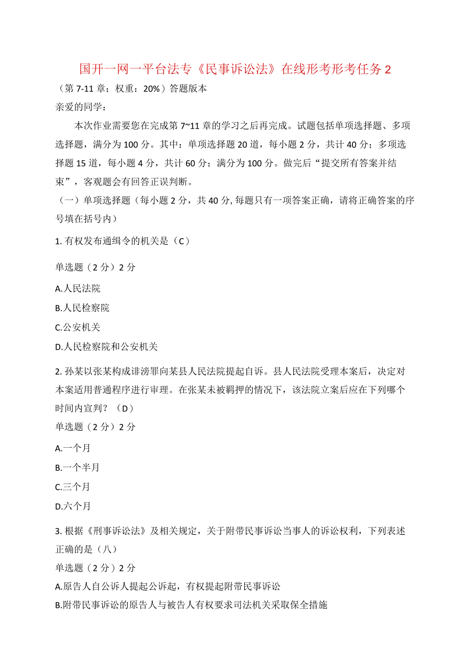 国开一网一平台法专《刑事诉讼法》在线形考形考任务2.docx_第1页