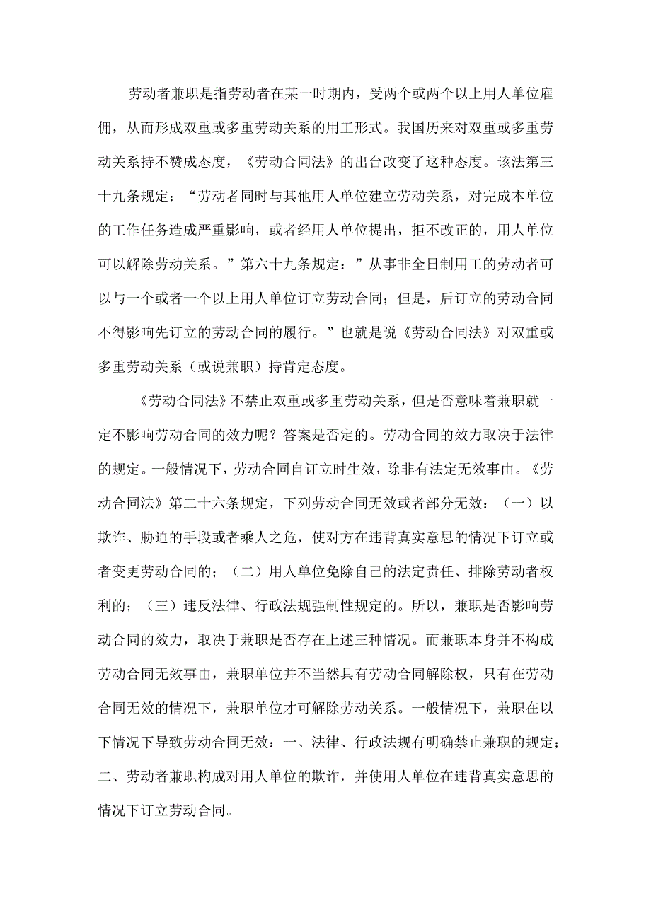 劳动合同纠纷-兼职单位能否以劳动者兼职为由解除劳动合同.docx_第3页