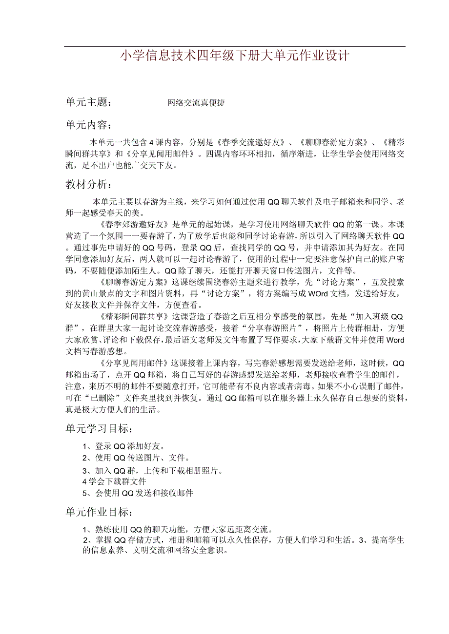 小学信息技术四年级下册大单元作业设计（21页）.docx_第1页