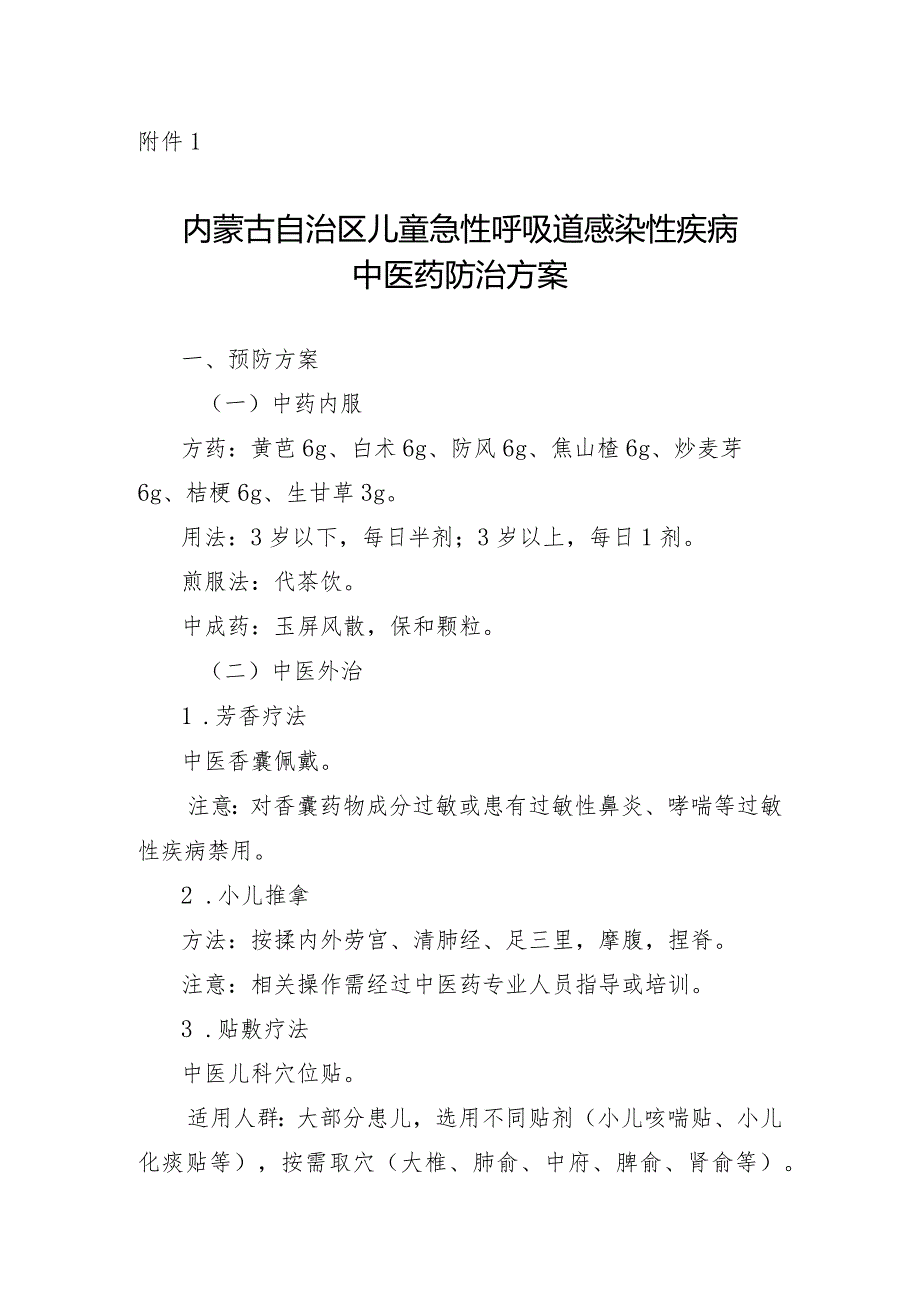 内蒙古自治区儿童急性呼吸道感染性疾病中医药防治方案.docx_第1页