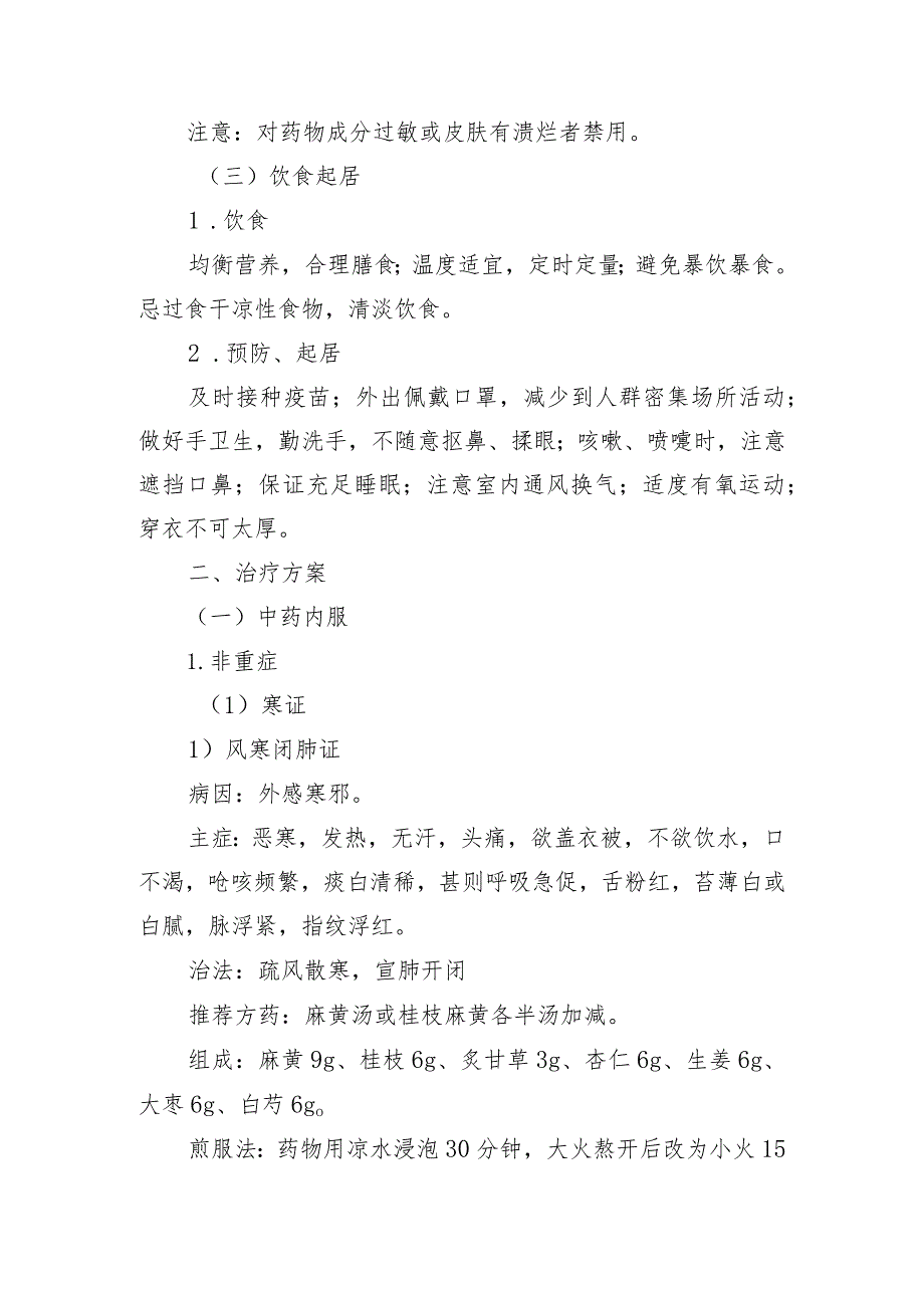 内蒙古自治区儿童急性呼吸道感染性疾病中医药防治方案.docx_第2页