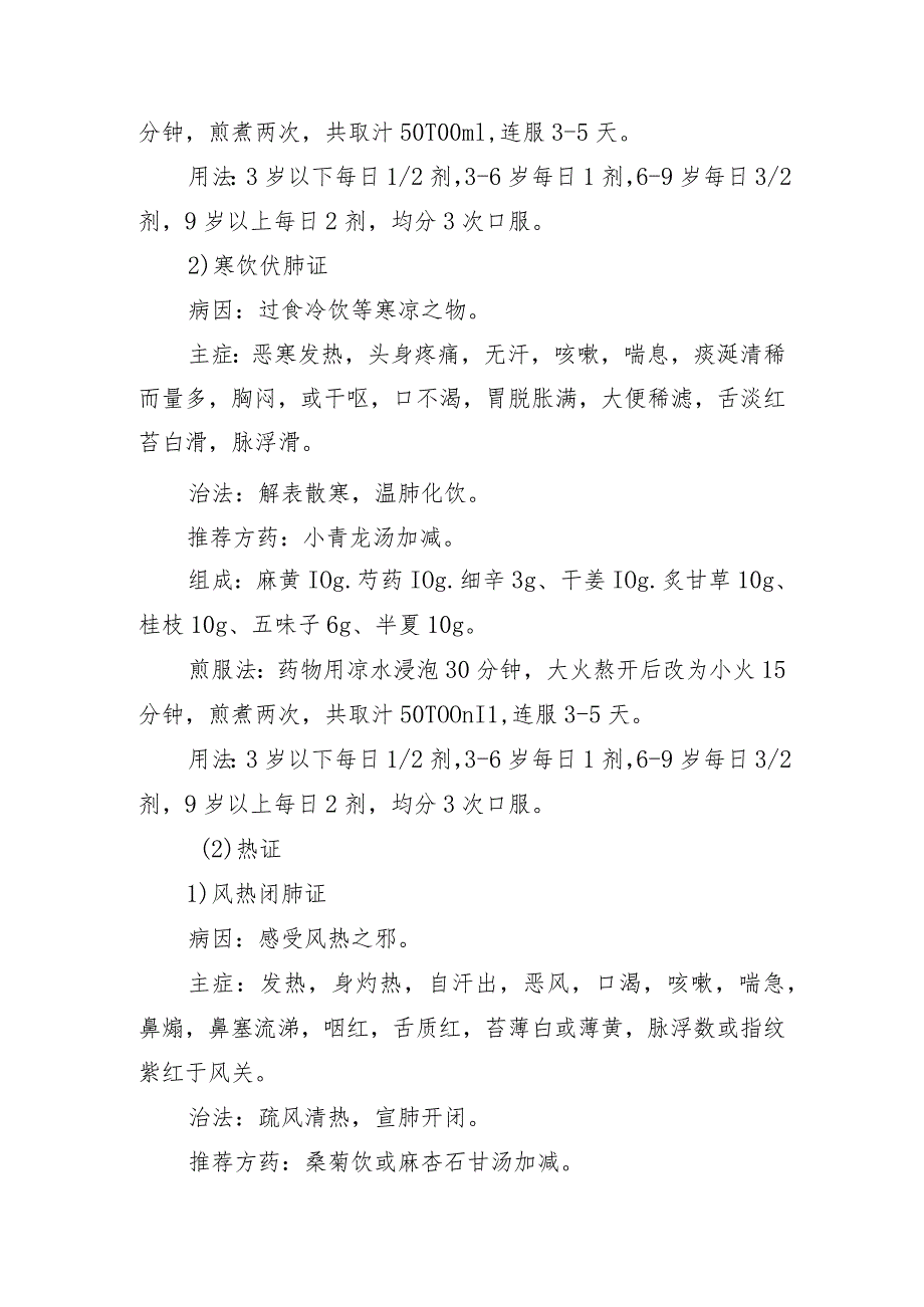 内蒙古自治区儿童急性呼吸道感染性疾病中医药防治方案.docx_第3页