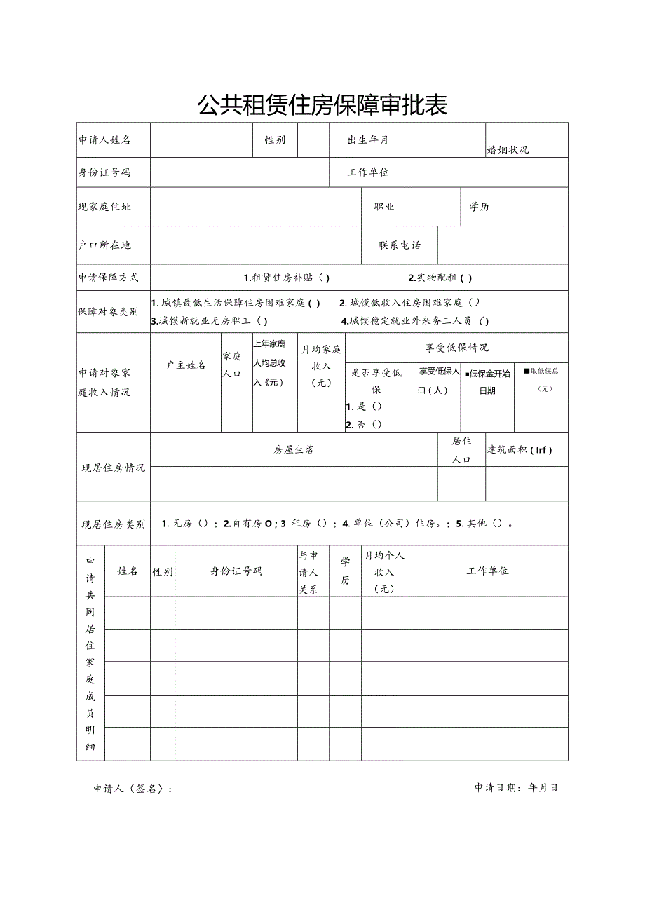 市公共租赁住房保障审批表-2022版本(须双面打印).docx_第1页