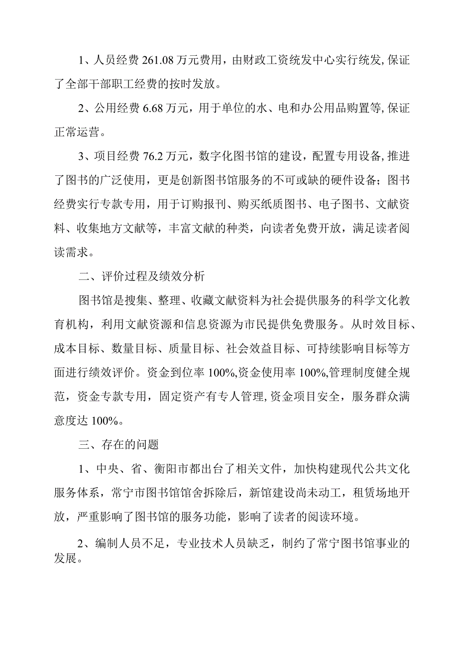 常宁市图书馆预算支出绩效评估报告.docx_第2页