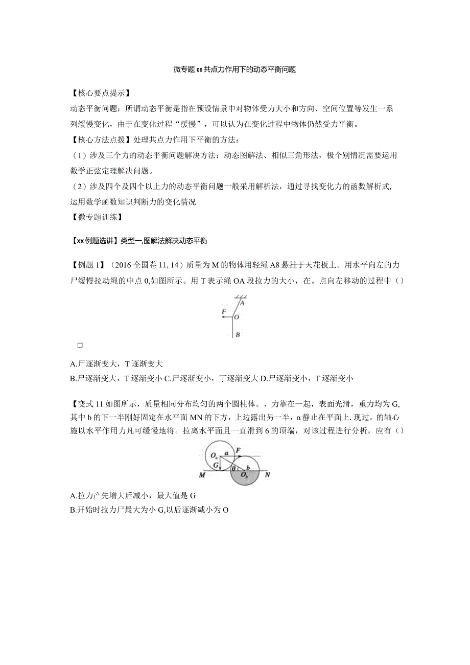 微专题06共点力作用下的动态平衡问题公开课教案教学设计课件资料.docx_第1页